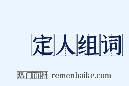 鑑定人组词是什么意思的图片